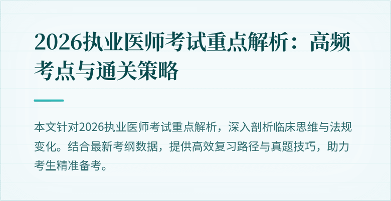2026执业医师考试重点解析：高频考点与通关策略