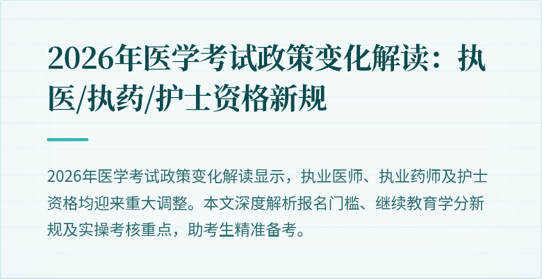 2026年医学考试政策变化解读：执医/执药/护士资格新规