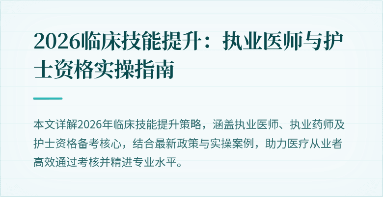 2026临床技能提升：执业医师与护士资格实操指南