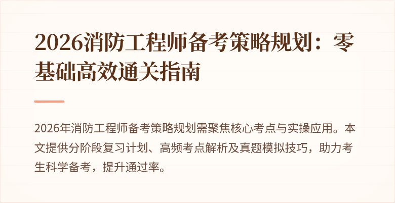 2026消防工程师备考策略规划：零基础高效通关指南