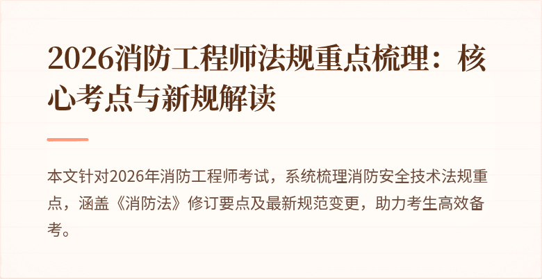 2026消防工程师法规重点梳理：核心考点与新规解读