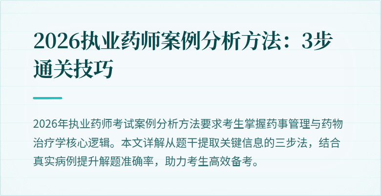 2026执业药师案例分析方法：3步通关技巧