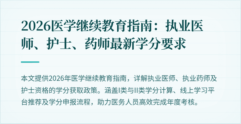 2026医学继续教育指南：执业医师、护士、药师最新学分要求
