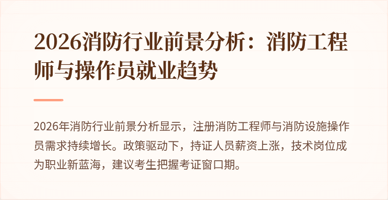 2026消防行业前景分析：消防工程师与操作员就业趋势