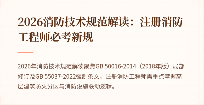 2026消防技术规范解读：注册消防工程师必考新规