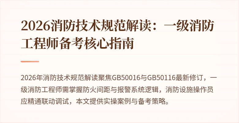 2026消防技术规范解读：一级消防工程师备考核心指南
