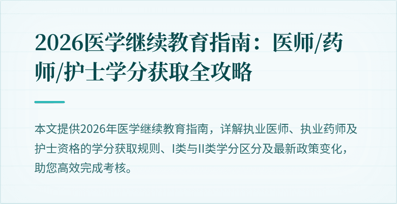 2026医学继续教育指南：医师/药师/护士学分获取全攻略