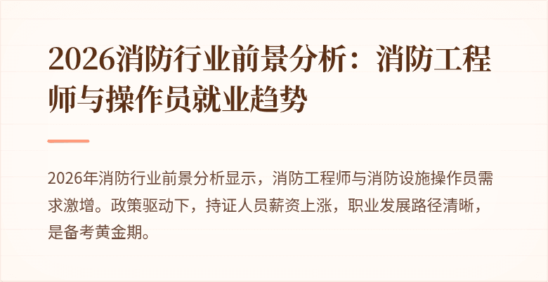 2026消防行业前景分析：消防工程师与操作员就业趋势