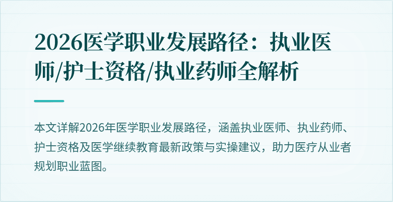 2026医学职业发展路径:执业医师/护士资格/执业药师全解析