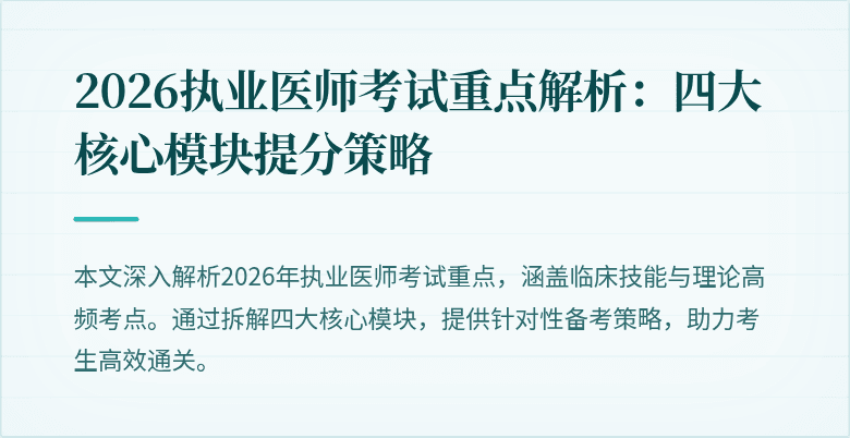 2026执业医师考试重点解析:四大核心模块提分策略