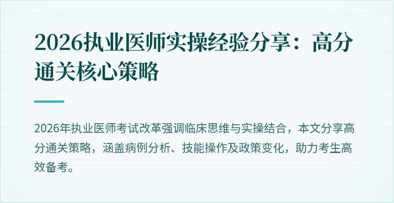 2026执业医师实操经验分享：高分通关核心策略