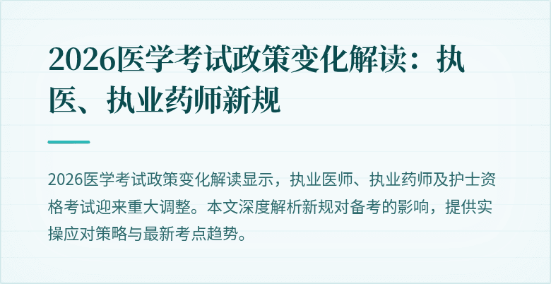 2026医学考试政策变化解读：执医、执业药师新规