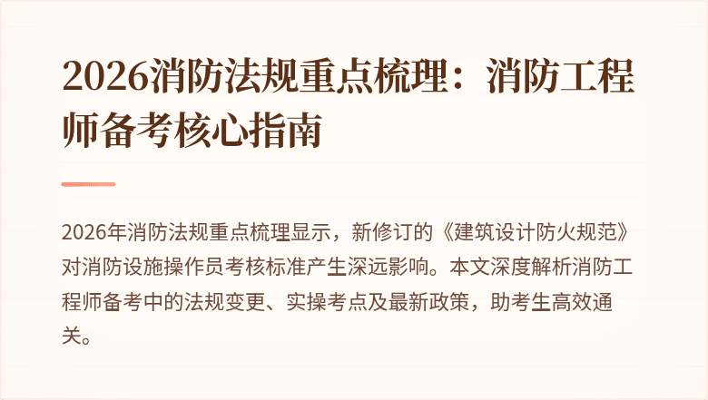 2026消防法规重点梳理：消防工程师备考核心指南