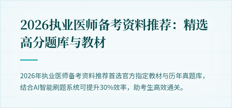 2026执业医师备考资料推荐:精选高分题库与教材