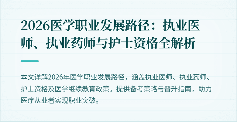 2026医学职业发展路径：执业医师、执业药师与护士资格全解析