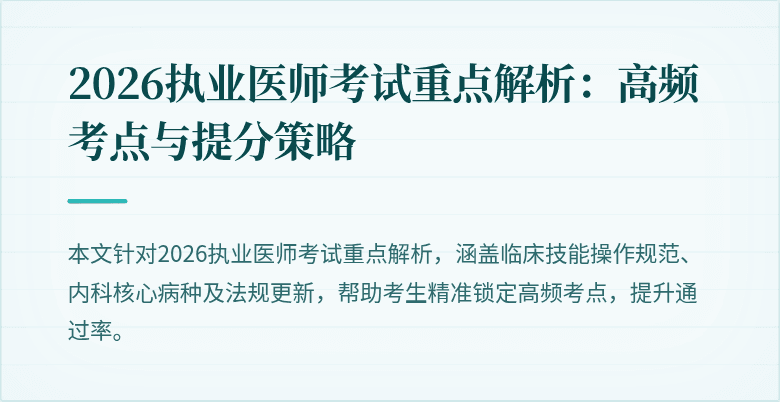 2026执业医师考试重点解析：高频考点与提分策略