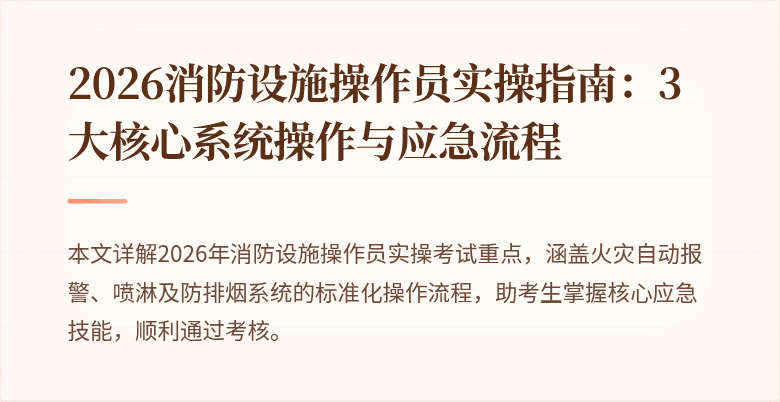 2026消防设施操作员实操指南：3大核心系统操作与应急流程