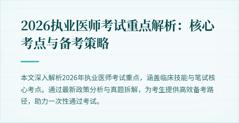 2026执业医师考试重点解析：核心考点与备考策略