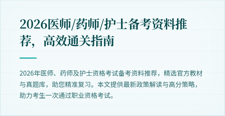 2026医师/药师/护士备考资料推荐，高效通关指南