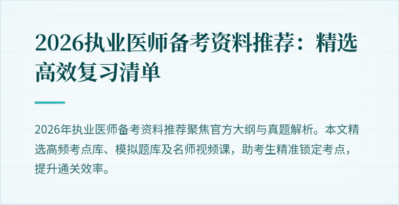 2026执业医师备考资料推荐：精选高效复习清单