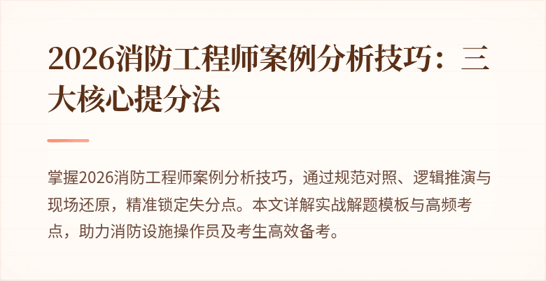 2026消防工程师案例分析技巧：三大核心提分法