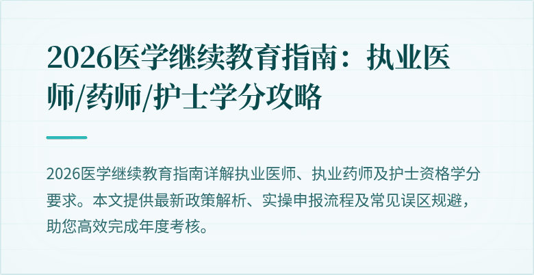 2026医学继续教育指南：执业医师/药师/护士学分攻略