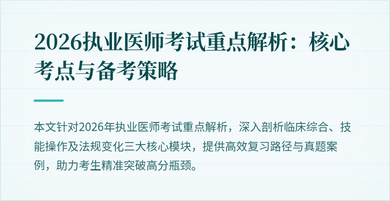 2026执业医师考试重点解析：核心考点与备考策略