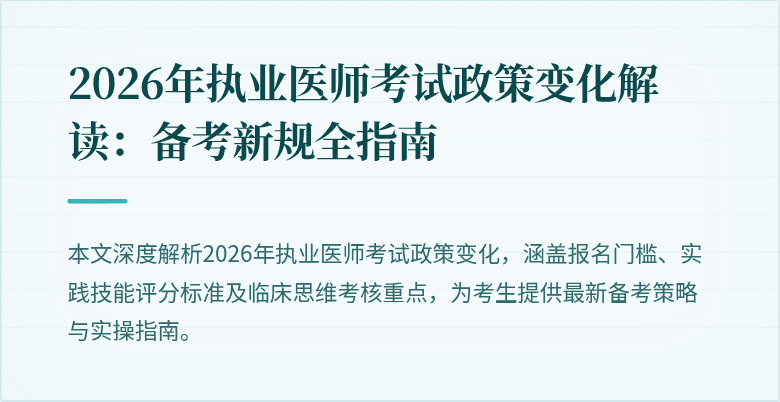 2026年执业医师考试政策变化解读：备考新规全指南