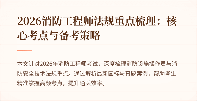 2026消防工程师法规重点梳理：核心考点与备考策略