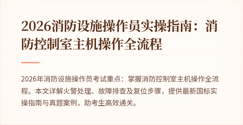 2026消防设施操作员实操指南：消防控制室主机操作全流程