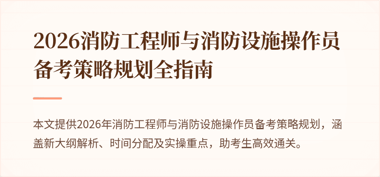 2026消防工程师与消防设施操作员备考策略规划全指南
