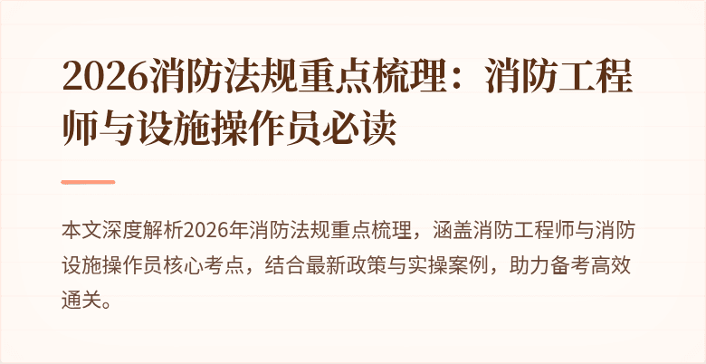 2026消防法规重点梳理：消防工程师与设施操作员必读