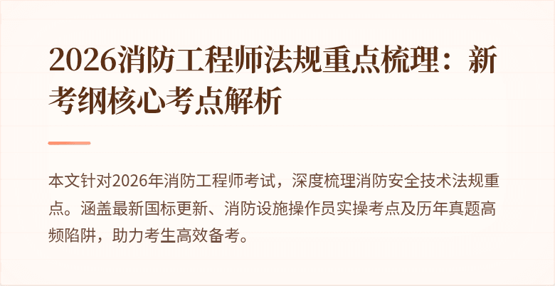 2026消防工程师法规重点梳理：新考纲核心考点解析