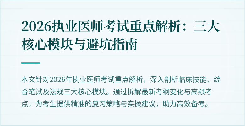 2026执业医师考试重点解析:三大核心模块与避坑指南