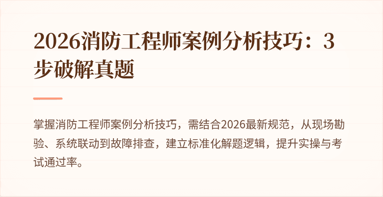 2026消防工程师案例分析技巧：3步破解真题