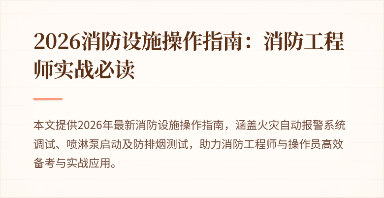 2026消防设施操作指南：消防工程师实战必读