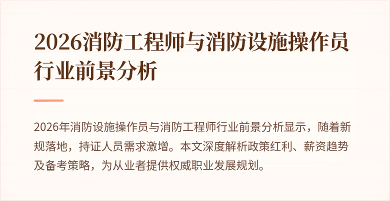 2026消防工程师与消防设施操作员行业前景分析