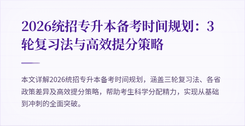 2026统招专升本备考时间规划:3轮复习法与高效提分策略