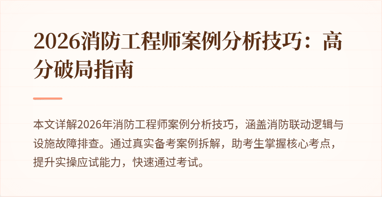 2026消防工程师案例分析技巧：高分破局指南
