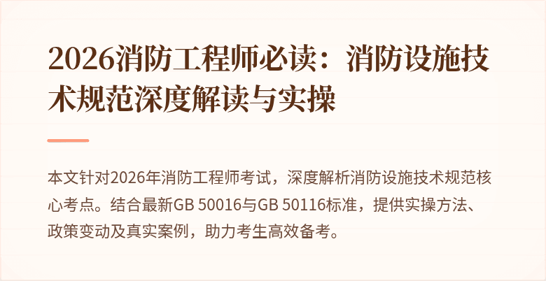 2026消防工程师必读：消防设施技术规范深度解读与实操
