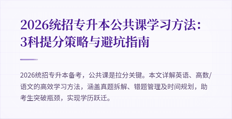 2026统招专升本公共课学习方法：3科提分策略与避坑指南