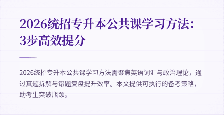 2026统招专升本公共课学习方法:3步高效提分