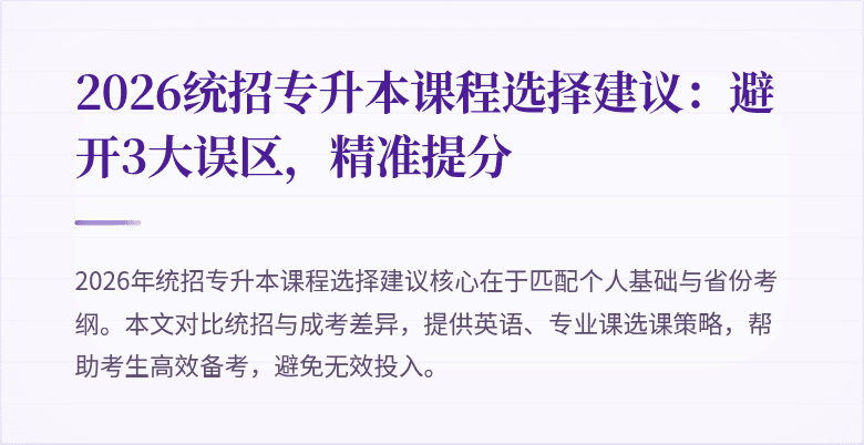 2026统招专升本课程选择建议:避开3大误区,精准提分