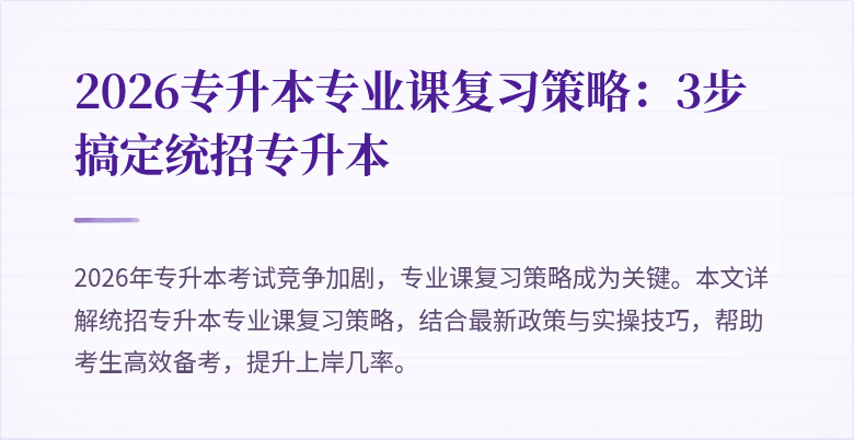 2026专升本专业课复习策略：3步搞定统招专升本