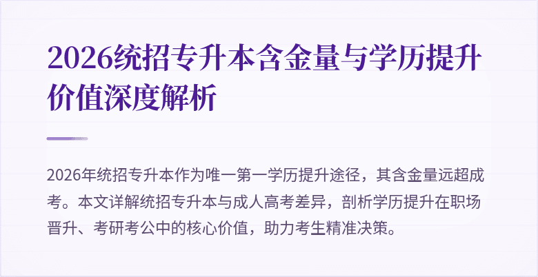 2026统招专升本含金量与学历提升价值深度解析