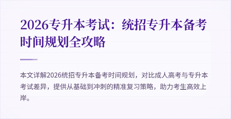 2026专升本考试：统招专升本备考时间规划全攻略