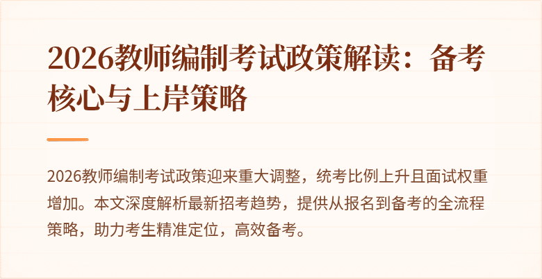 2026教师编制考试政策解读：备考核心与上岸策略