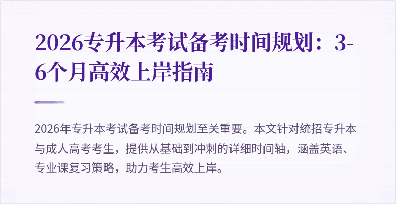 2026专升本考试备考时间规划:3-6个月高效上岸指南