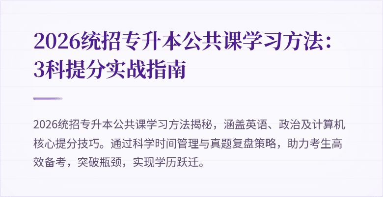 2026统招专升本公共课学习方法:3科提分实战指南