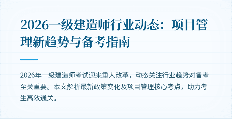 2026一级建造师行业动态：项目管理新趋势与备考指南